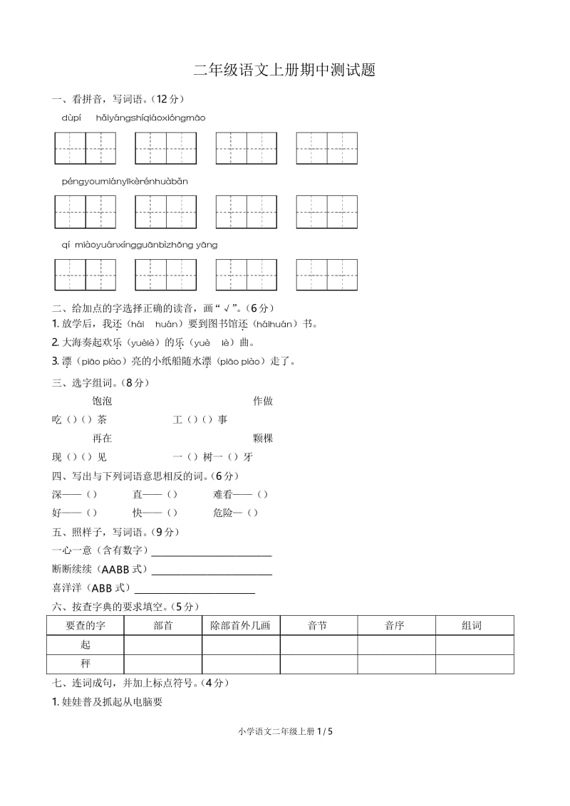 人教部编版二年级语文上册期中测试题(含答案).docx_第1页