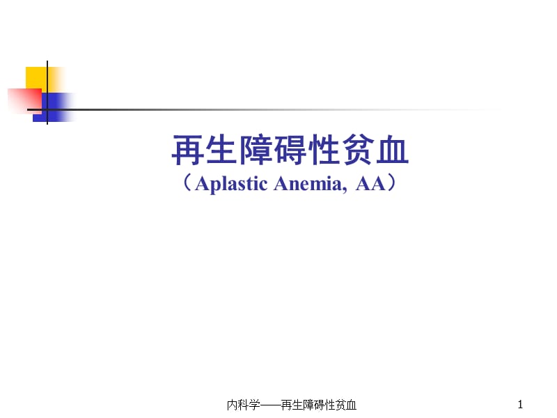 内科学——再生障碍性贫血课件.ppt_第1页