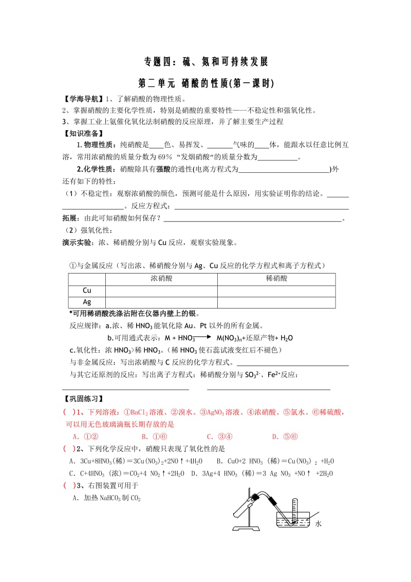 高一化学教学案：4《硝酸》1（苏教版必修1）.doc_第1页