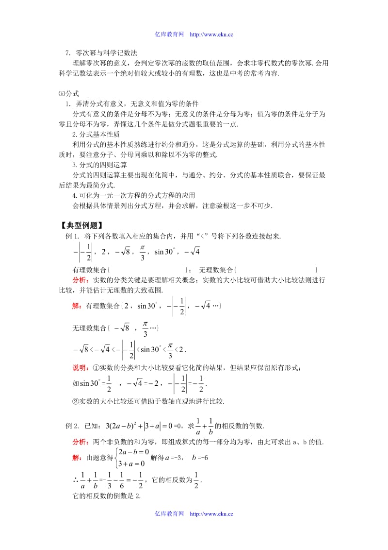 初三数学中考第一轮复习⑴ 数与式华东师大版知识精讲.doc_第3页