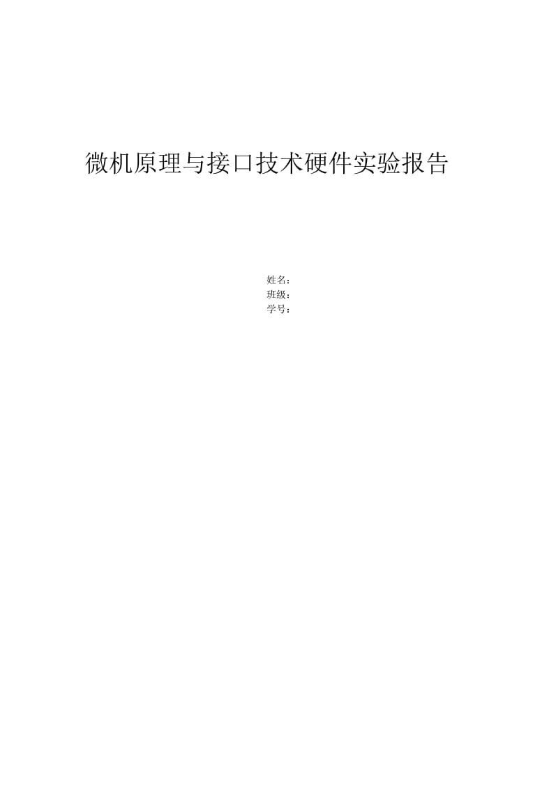 北京理工大学微机原理实验报告一二三.docx_第1页