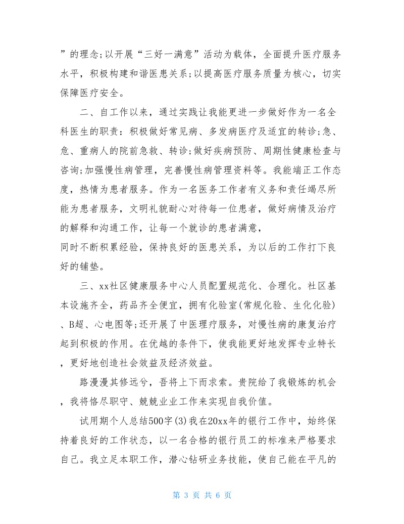 试用期个人总结500字.doc_第3页