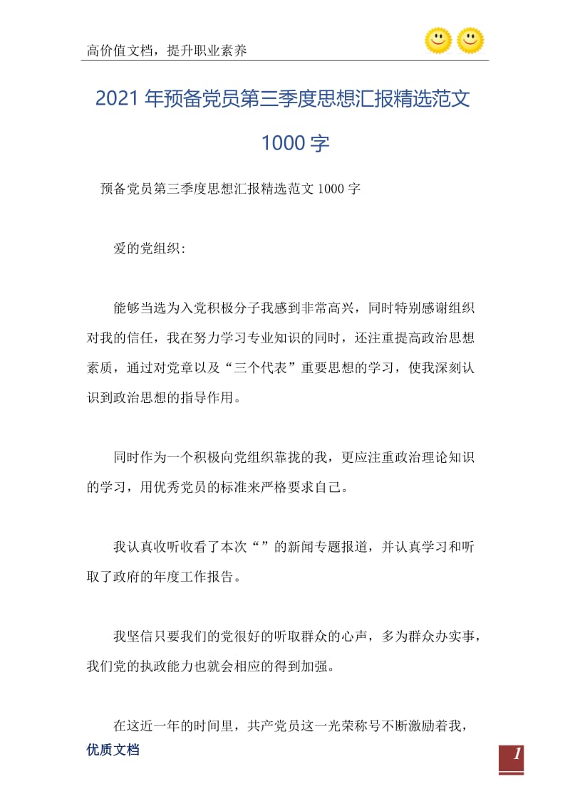 2021年预备党员第三季度思想汇报精选范文1000字.doc_第2页