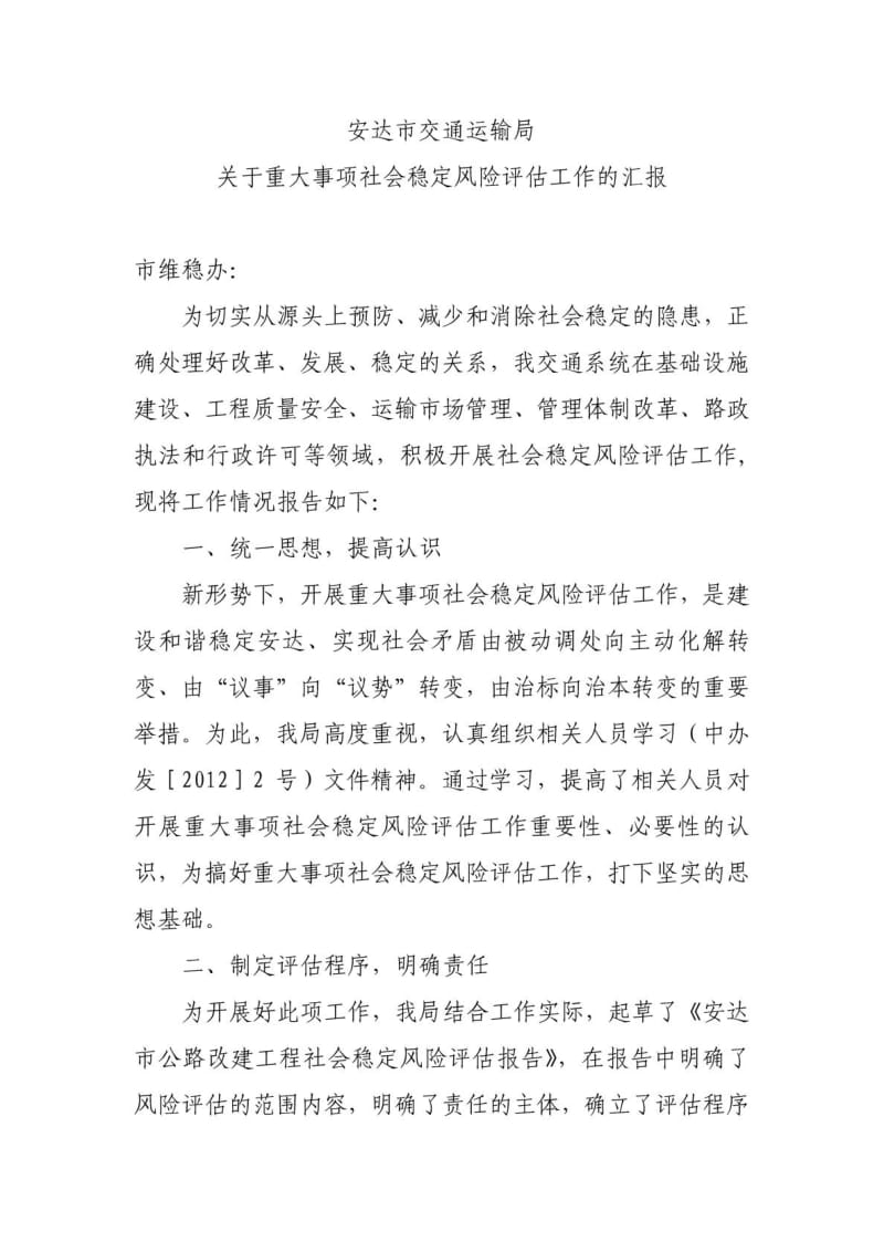 关于重大事项社会稳定风险评估工作的汇报.doc_第1页