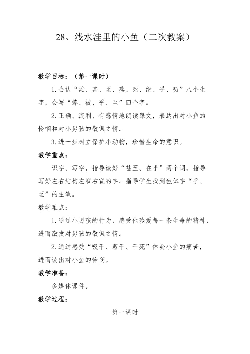 人教版小学语文二年级上册《浅水洼里的小鱼》教案）.doc_第1页