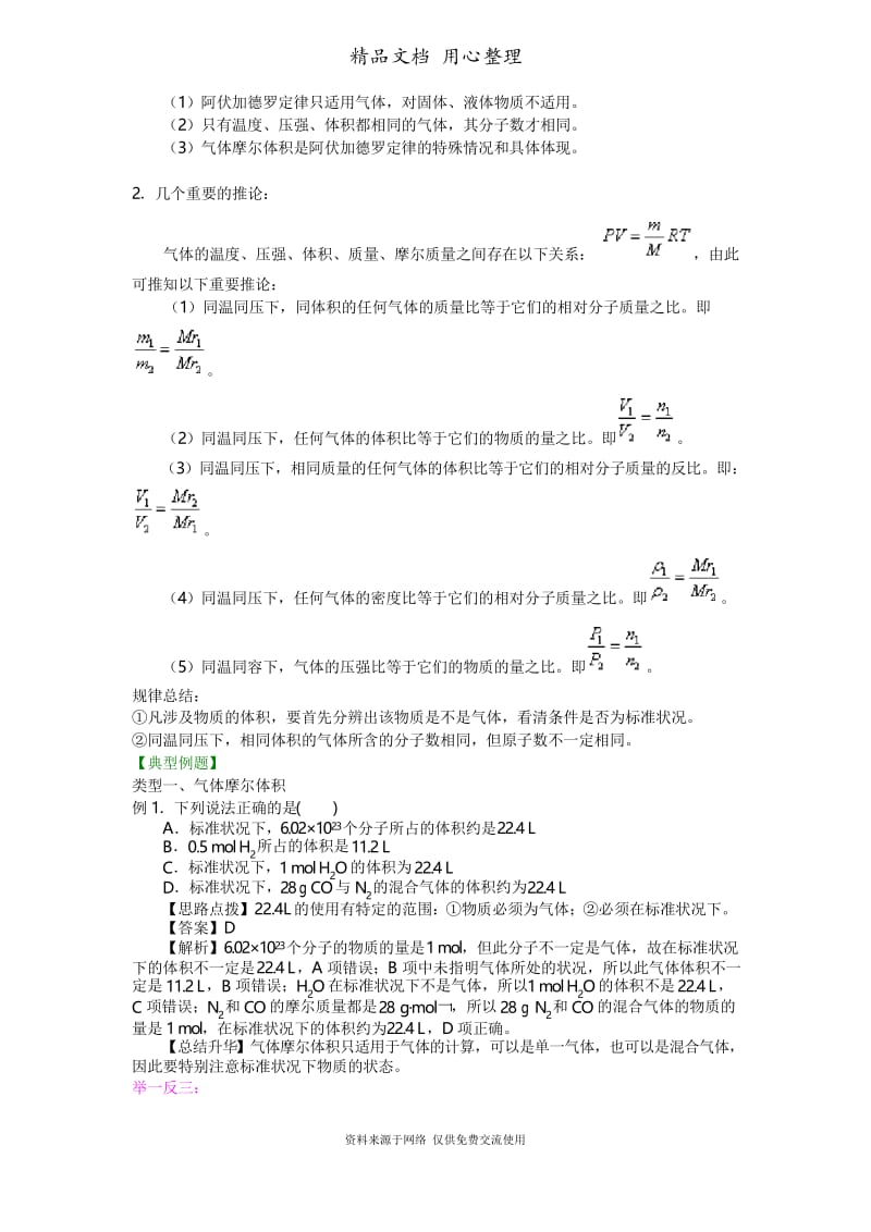 人教版高中化学必修1[知识点整理及重点题型梳理]-气体摩尔体积-提高.docx_第3页