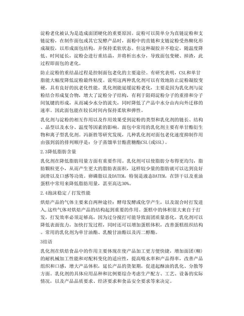 乳化剂 做面包不可少.doc_第2页