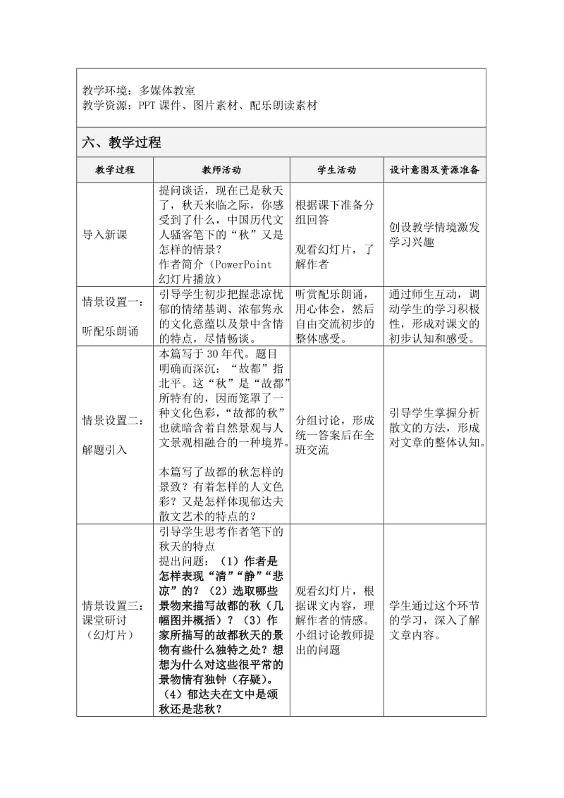 故都的中学语文教学设计方案.doc_第2页