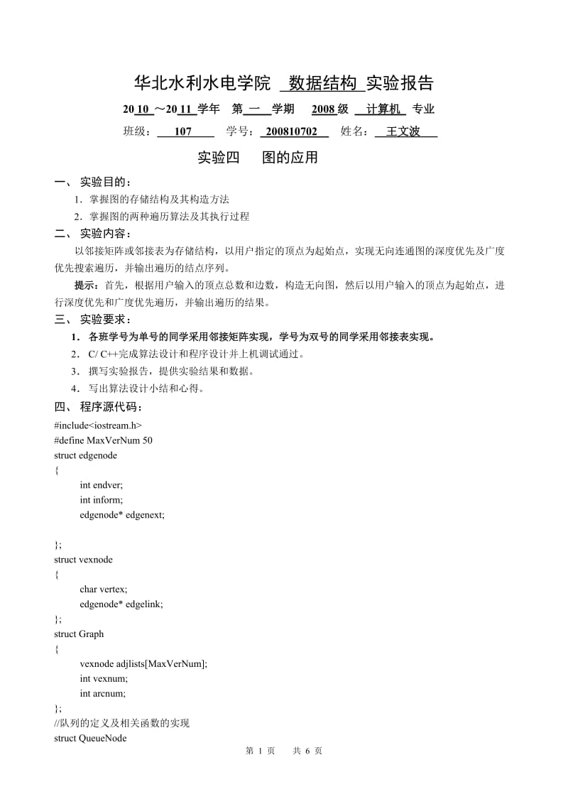 图的深度优先遍历和广度优先遍历.doc_第1页