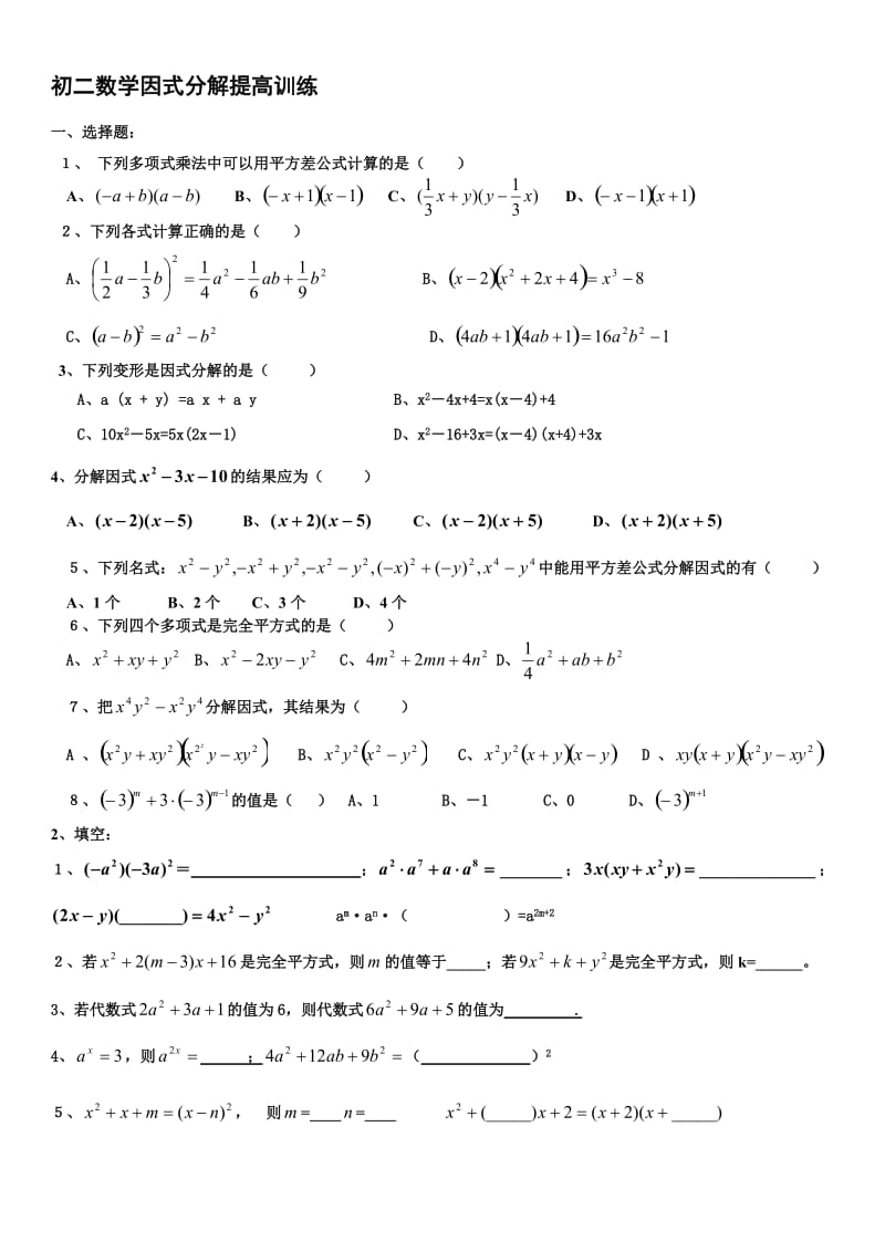 初二数学因式分解提高训练.doc_第1页