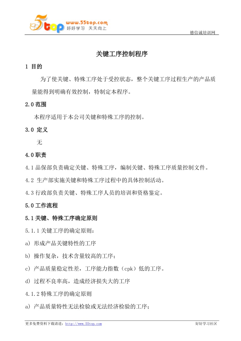 关键工序控制程序.doc_第1页