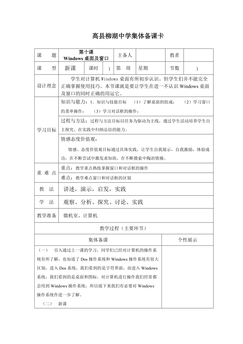 川教版信息技术七上第10课《windows桌面及窗口》word教案.doc_第1页