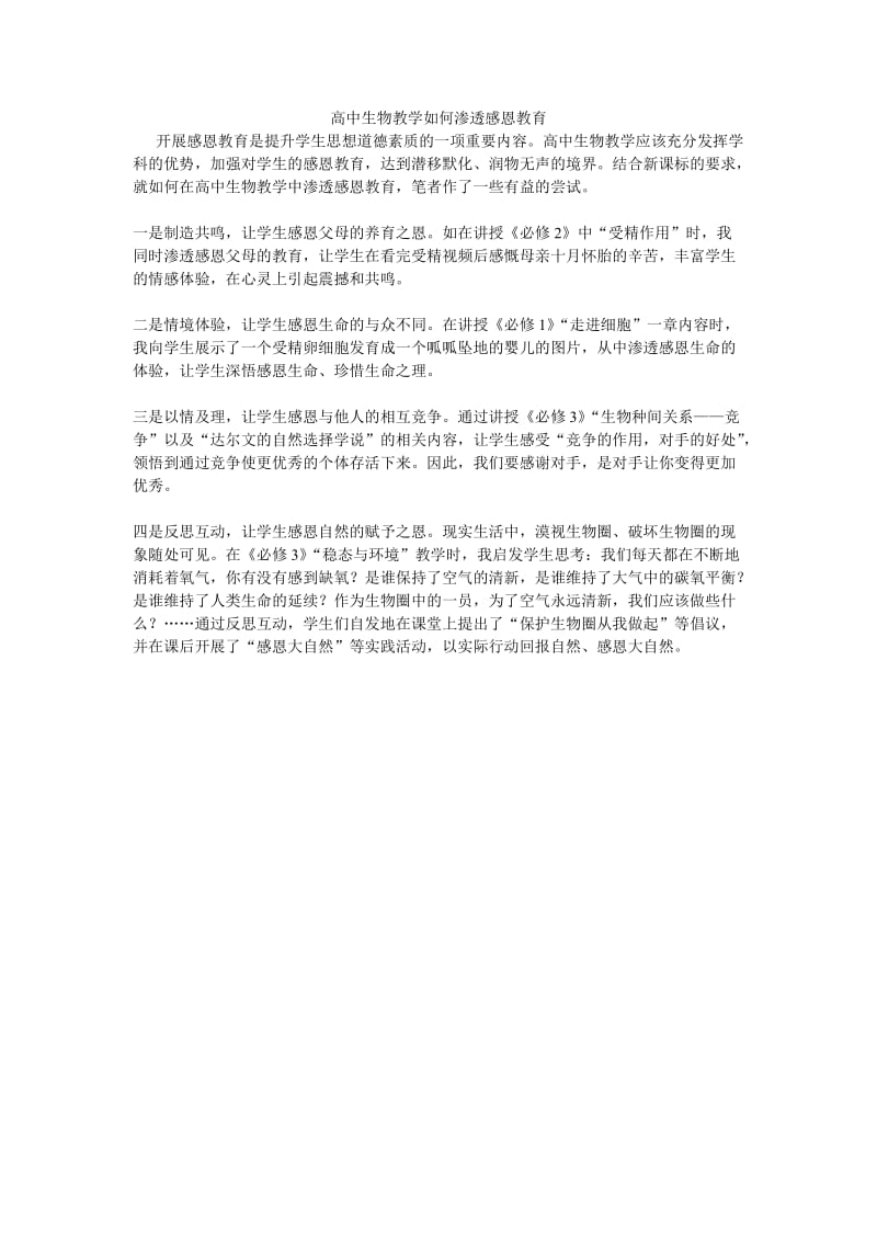 高中生物教学如何渗透感恩教育.doc_第1页