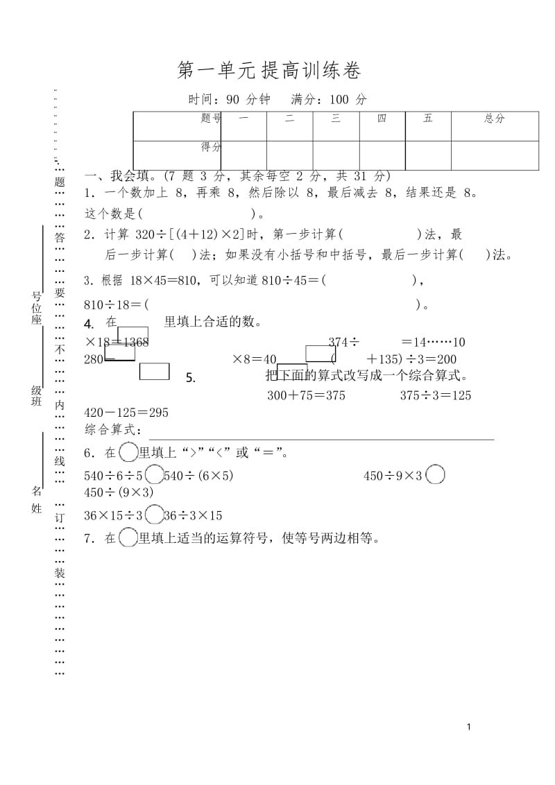 人教版数学4年级下册第一单元提高训练卷(含答案).docx_第1页