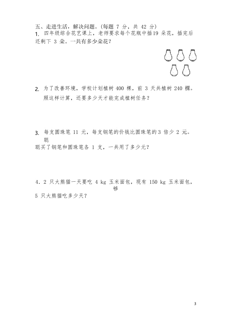 人教版数学4年级下册第一单元提高训练卷(含答案).docx_第3页