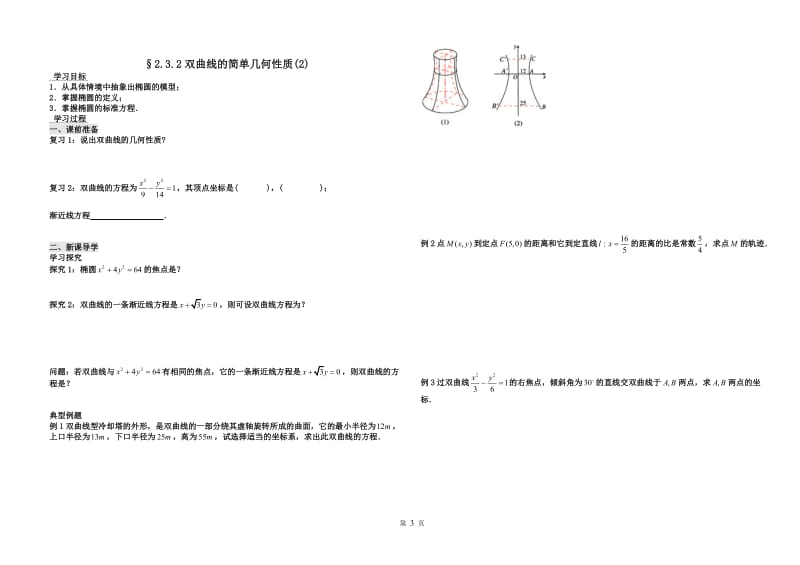 双曲线及简单几何性质导学案.doc_第3页