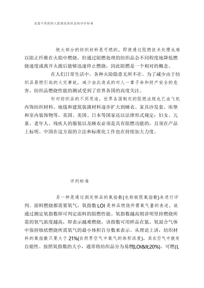 各国不同的防火阻燃性纺织品的评价标准.docx_第1页