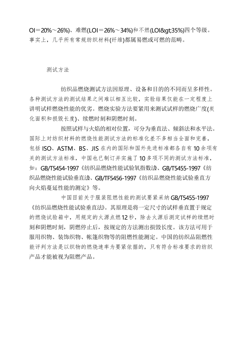 各国不同的防火阻燃性纺织品的评价标准.docx_第2页