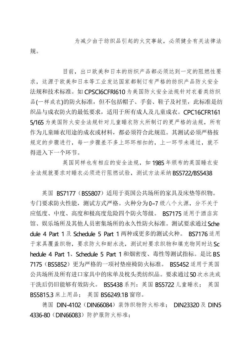 各国不同的防火阻燃性纺织品的评价标准.docx_第3页