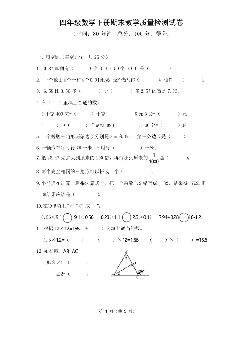 北师大版数学四年级下册期末测试卷.docx_第1页