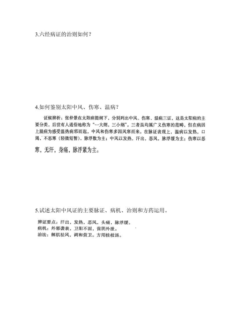 伤寒思考题.doc_第2页