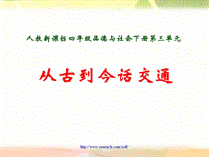 人教版四年级下册第三单元品德与生活《从古到今话交通PPT课件》.ppt