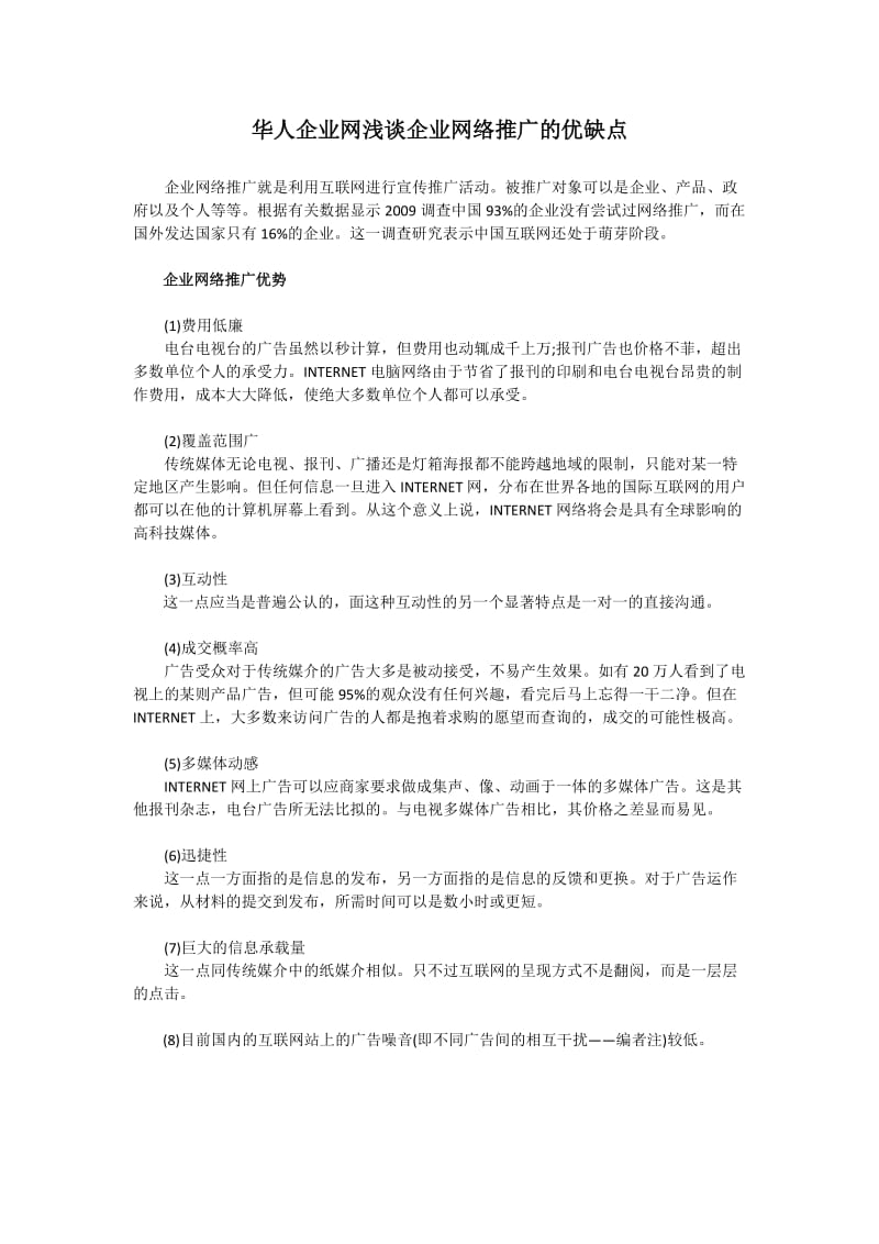 企业网络推广的优缺点.docx_第1页