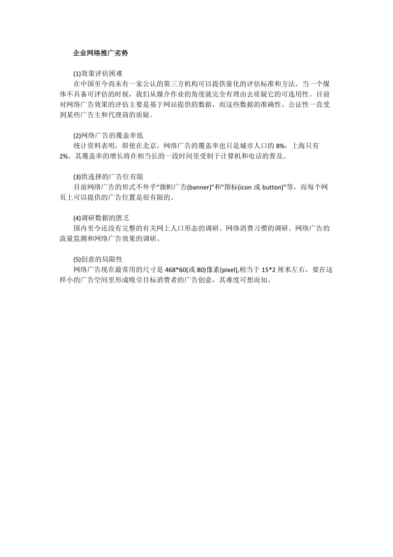 企业网络推广的优缺点.docx_第2页