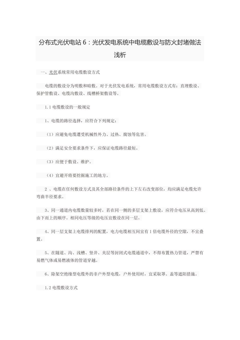 分布式光伏电站6：光伏发电系统中电缆敷设与防火封堵做法.doc_第1页