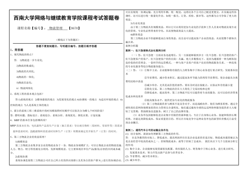 西南大学网络与继续教育学院物流管理【0670】 .doc_第1页