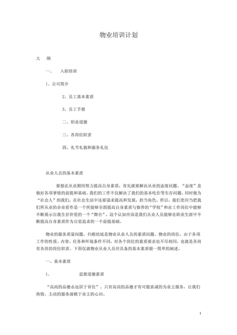 物业培训计划.doc_第1页