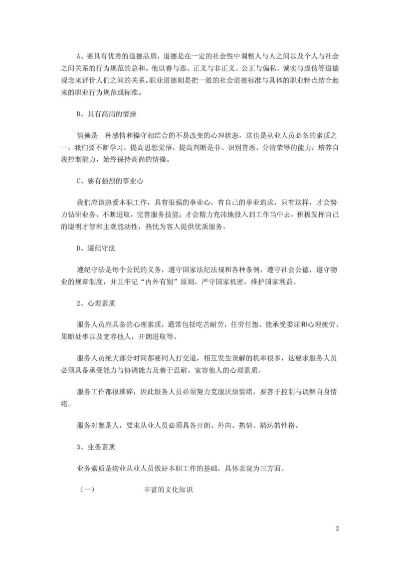 物业培训计划.doc_第2页