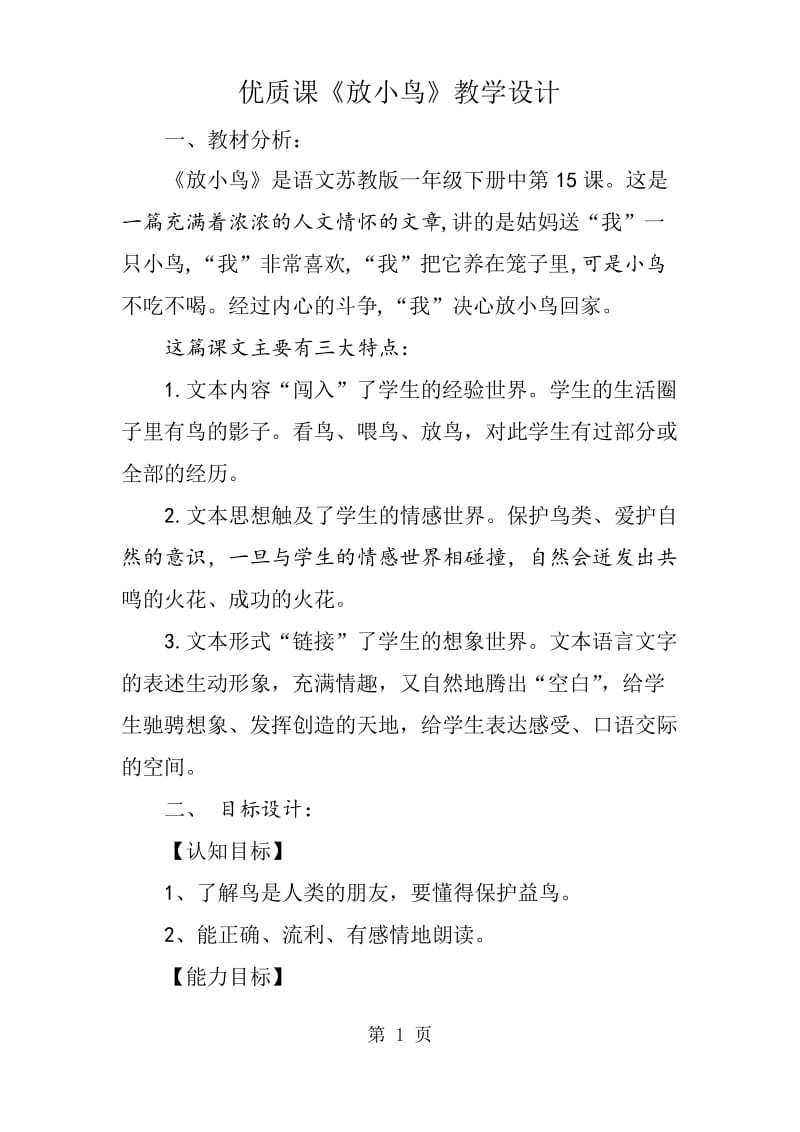 优质课《放小鸟》教学设计.docx_第1页