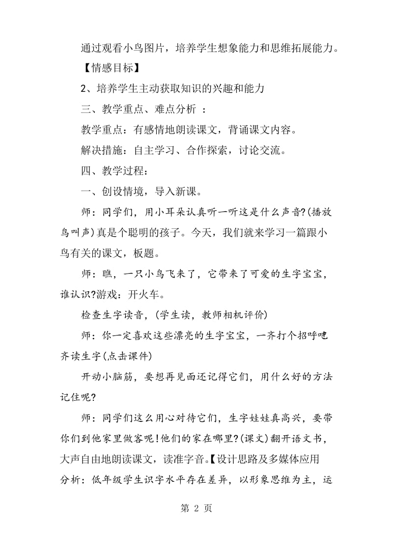 优质课《放小鸟》教学设计.docx_第2页