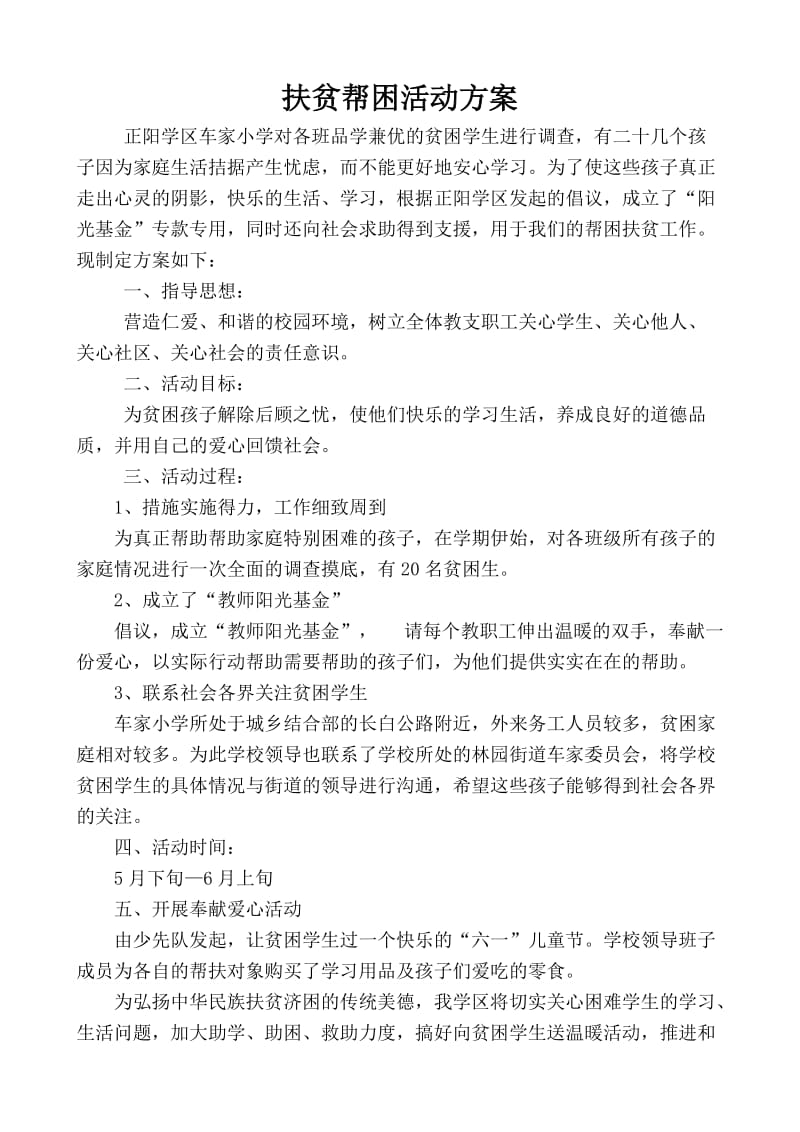 帮困扶贫活动方案.doc_第1页