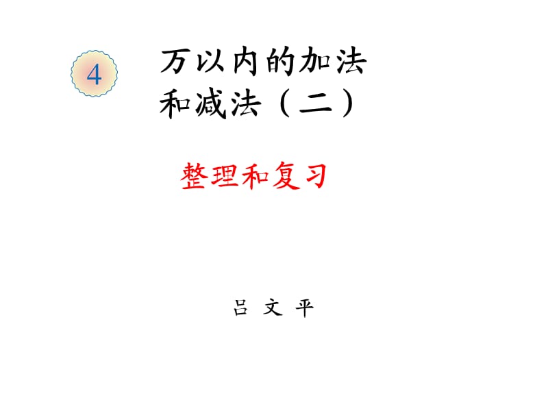 三年级数学上册第四单元整理和复习[谷风课堂].ppt_第1页