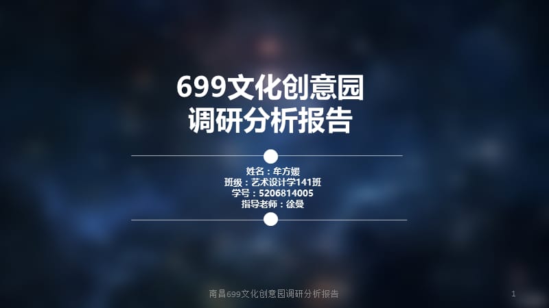 南昌699文化创意园调研分析报告课件.pptx_第1页