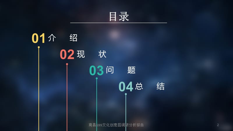 南昌699文化创意园调研分析报告课件.pptx_第2页