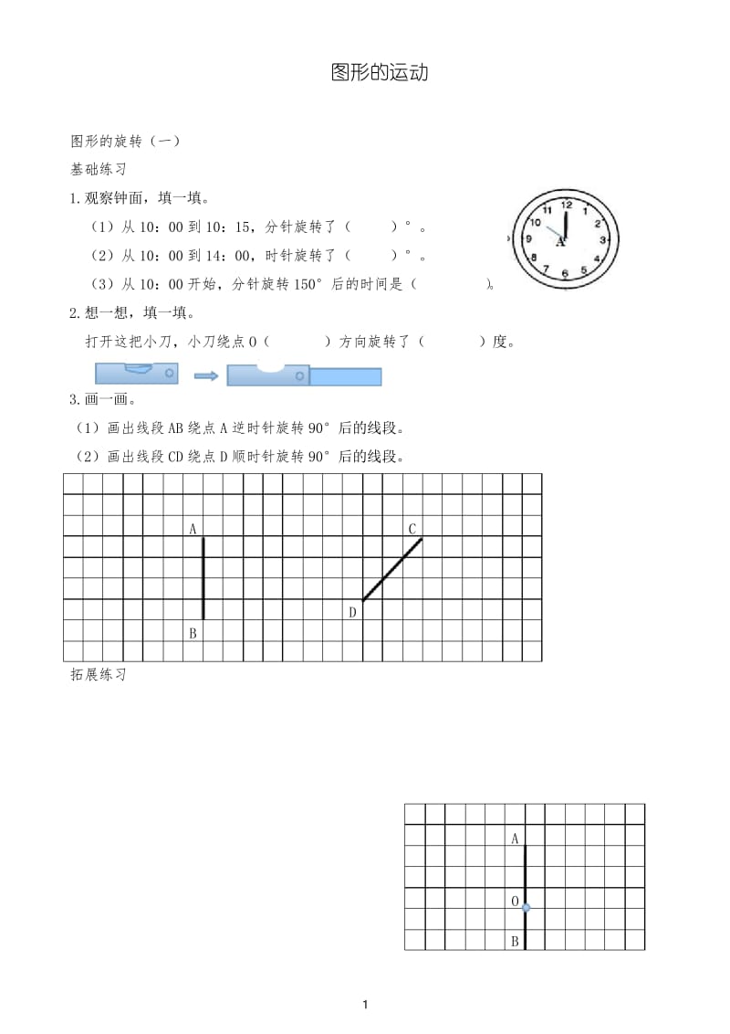 北师大版小学数学图形的运动 练习试题.docx_第1页