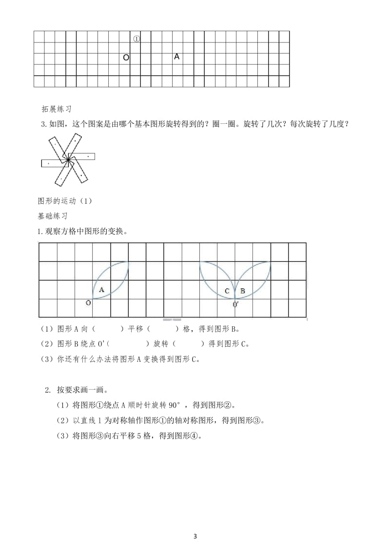 北师大版小学数学图形的运动 练习试题.docx_第3页