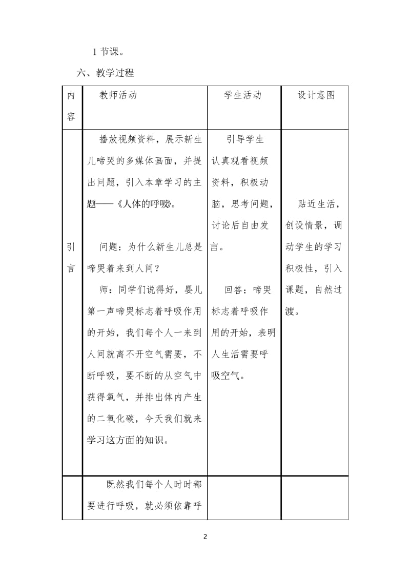 人教版生物七年级下册《呼吸道对空气的处理》公开课优质课教案.docx_第2页