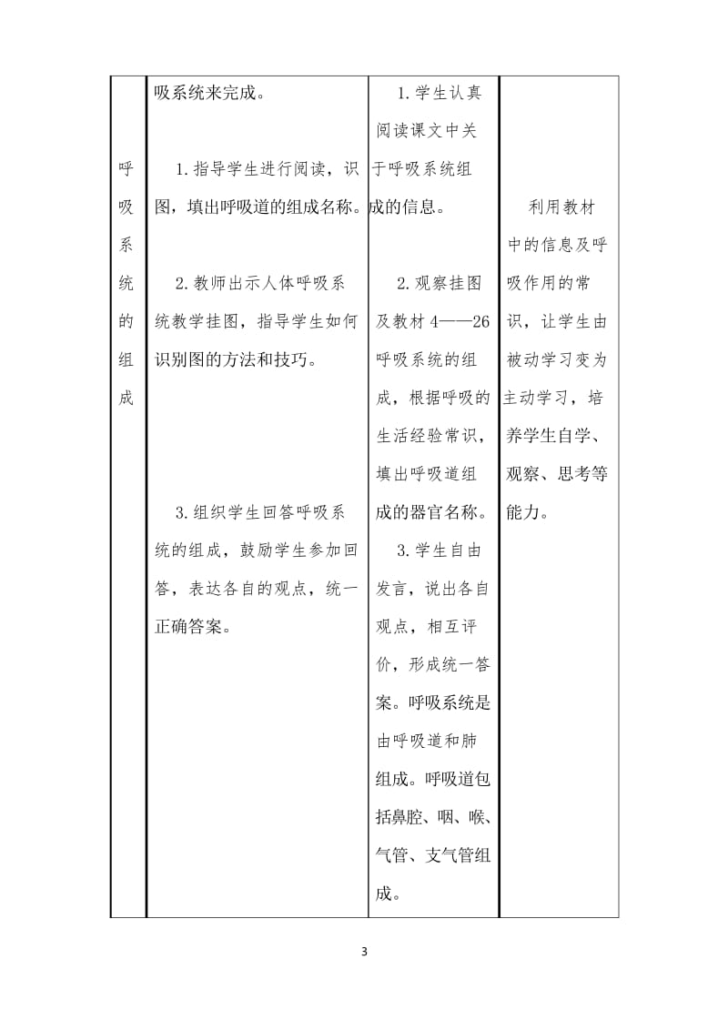 人教版生物七年级下册《呼吸道对空气的处理》公开课优质课教案.docx_第3页