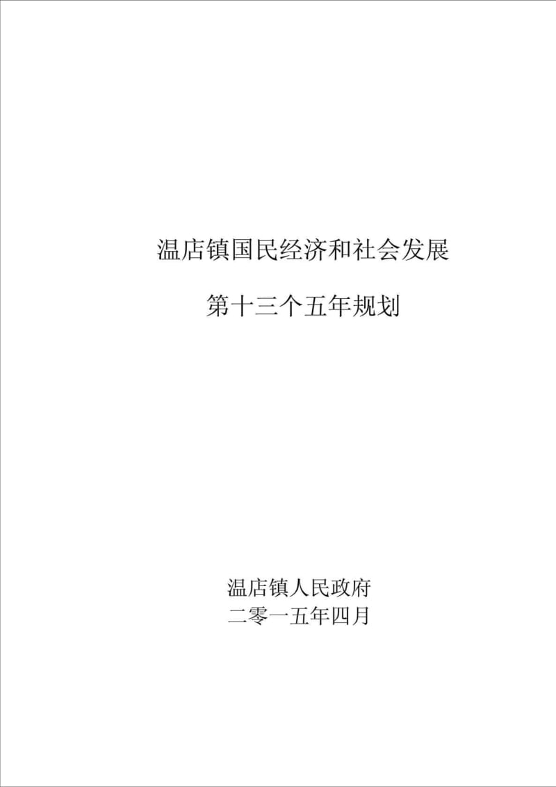 温店镇国民经济和社会发展十三五规划.doc_第1页