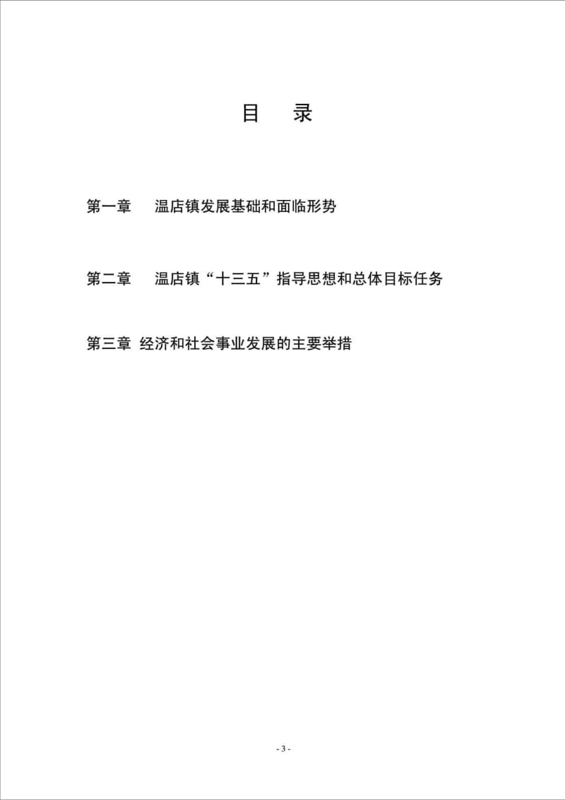 温店镇国民经济和社会发展十三五规划.doc_第3页