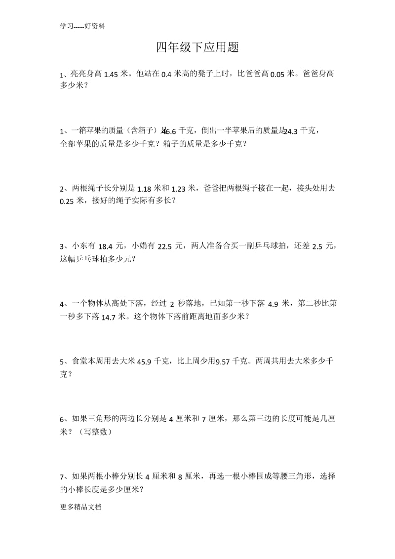 北师大版小学四年级下册数学典型应用题汇总汇编.docx_第1页