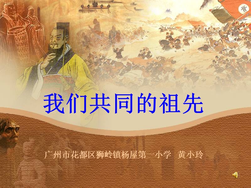 五年级品德与社会《我们共同的祖先》课件.ppt_第1页