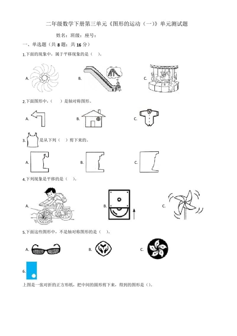 人教版二年级数学下册第三单元《图形的运动(一)》单元测试题(含答案).docx_第1页