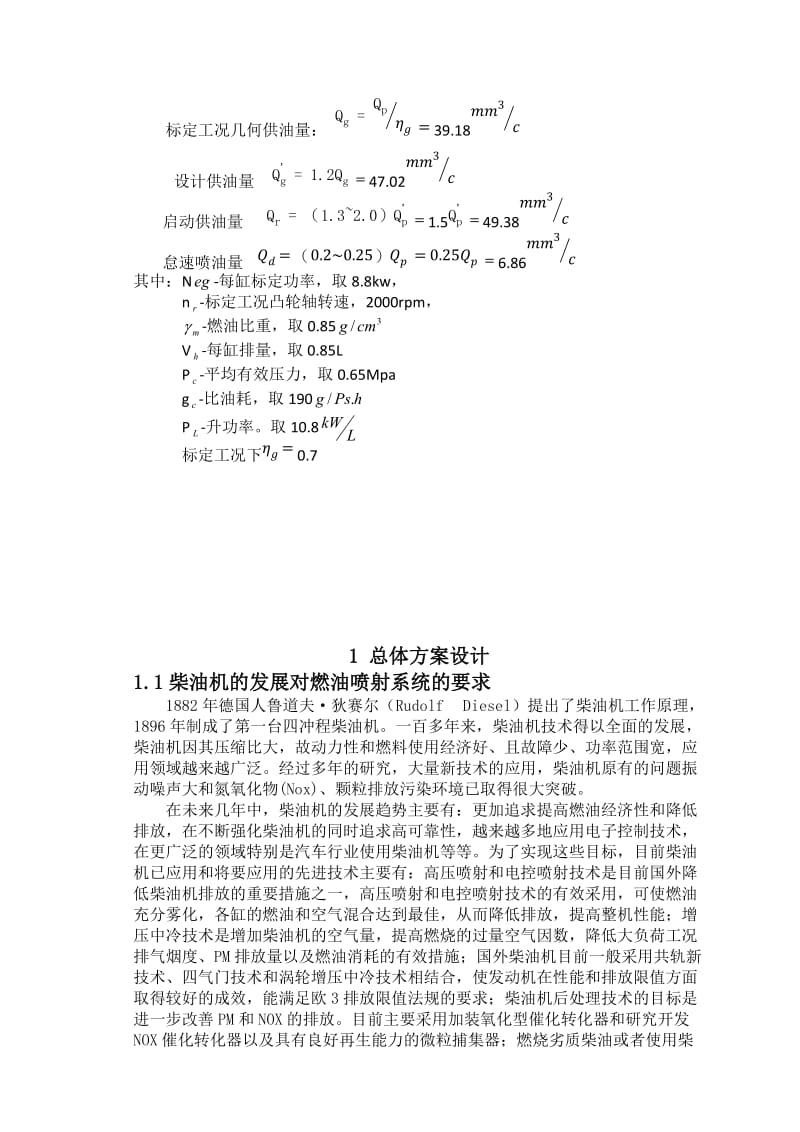 《S195水冷柴油机燃油供给系统设计》 .doc_第2页