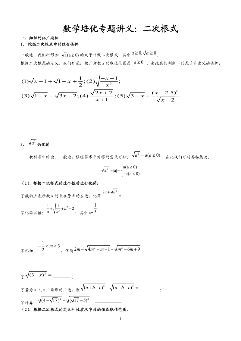 培优专题：二次根式.doc_第1页