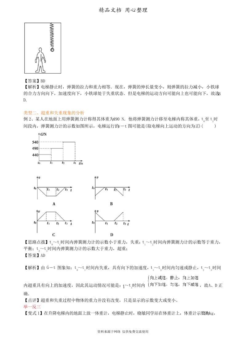 人教版高中物理必修一[知识点整理及重点题型梳理] 超重和失重 提高.docx_第3页